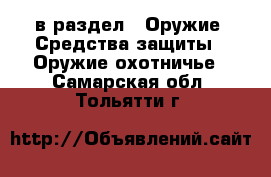  в раздел : Оружие. Средства защиты » Оружие охотничье . Самарская обл.,Тольятти г.